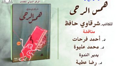 صورة غدًا.. مناقشة رواية « همس الرحى» للكاتب شرقاوي حافظ بالمركز الدولي
