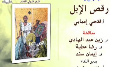 صورة الأربعاء.. المركز الدولي للكتاب يناقش رواية «رقص الإبل» لـ فتحي إمبابي