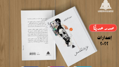 صورة هيئة الكتاب تصدر «عزبة المشمش» لـ سمير المنزلاوي