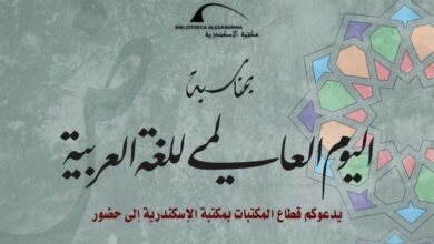صورة مكتبة الإسكندرية تحتفل باليوم العالمي للغة العربية