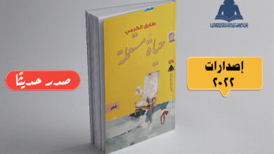 صورة «حياة مستعملة».. أحدث إصدارات هيئة الكتاب لـ طارق الكرمي