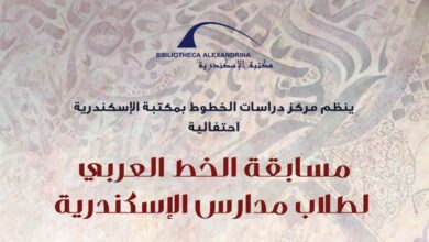 صورة المسابقة الرابعة عشر للخط العربي بمكتبة الإسكندرية.. غدًا