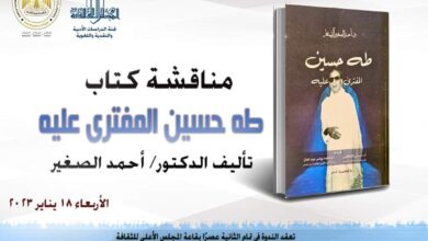 صورة غدًا.. مناقشة كتاب “طه حسين المفترى عليه” بالأعلى للثقافة