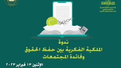 صورة «الملكية الفكرية بين حفظ الحقوق وفائدة المجتمعات».. ندوة بالأعلى للثقافة الاثنين