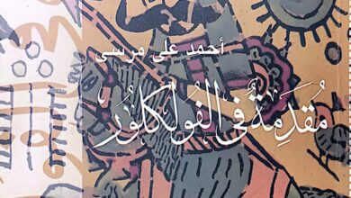 صورة هيئة الكتاب تصدر «مقدمة في الفولكلور» لـ أحمد علي مرسي