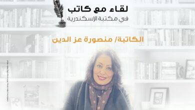 صورة لقاء مع الكاتبة منصورة عزالدين بمكتبة الإسكندرية.. الخميس