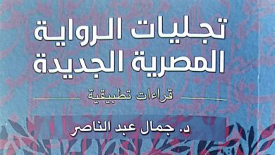 صورة «تجليات الرواية المصرية الجديدة».. أحدث إصدارات هيئة الكتاب