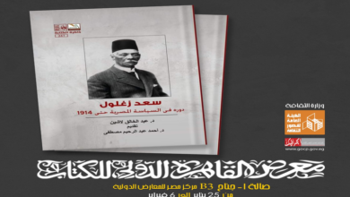 صورة “سعد زغلول.. دورة في السياسة المصرية حتى 1914” عن قصور الثقافة بمعرض الكتاب