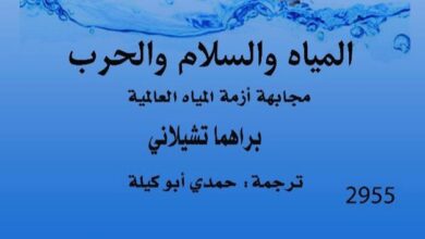 صورة «‎المياه والسلام والحرب: مجابهة أزمة المياه العالمية».. جديد القومي للترجمة