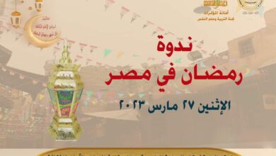 صورة ندوة «رمضان في مصر» أولى أمسيات رمضان بالأعلى للثقافة.. الإثنين