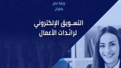 صورة «التسويق الإلكتروني لرائدات الأعمال».. ورشة عمل بمكتبة الإسكندرية