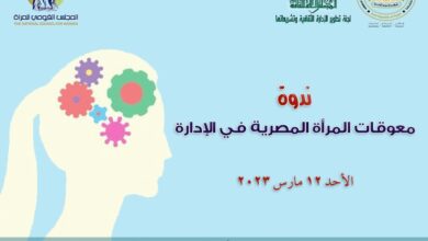 صورة «معوقات المرأة المصرية في الإدارة».. ندوة بالأعلى للثقافة  غدًا