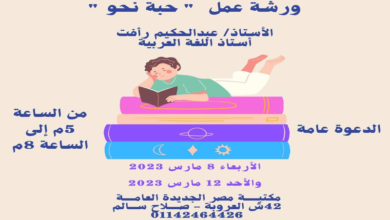 صورة ورشة عمل لتعزيز مهارات لغة الضاد لدى الطلاب في مكتبة مصر الجديدة