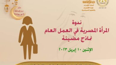 صورة ندوة «المرأة المصرية في العمل العام: نماذج مضيئة».. بالأعلى للثقافة الإثنين