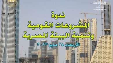 صورة «المشروعات القومية وتنمية البيئة المصرية».. ندوة بالأعلى للثقافة الأربعاء