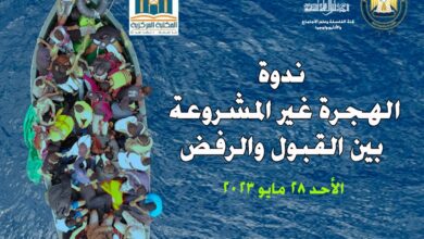 صورة «الهجرة غير المشروعة بين القبول والرفض».. ندوة بجامعة القاهرة غدًا