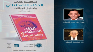 صورة مناقشة كتاب “الذكاء الاصطناعي وتحليل البيانات” في مكتبة مصر الجديدة غدًا