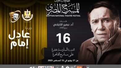صورة المهرجان القومي للمسرح المصري يطلق دورته الـ16 باسم الفنان عادل إمام
