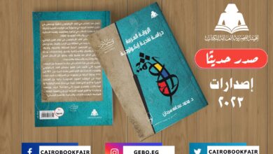صورة «الرواية العربية دراسة نقدية إيكولوجية».. أحدث إصدارات هيئة الكتاب