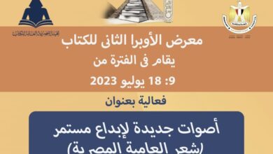 صورة غدًا.. هيئة الكتاب تحتفي بشباب شعراء العامية المصرية في معرض الأوبرا الثاني