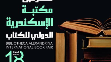 صورة الإسكندرية تستعد لانطلاق معرض مكتبة الإسكندرية الدولي للكتاب