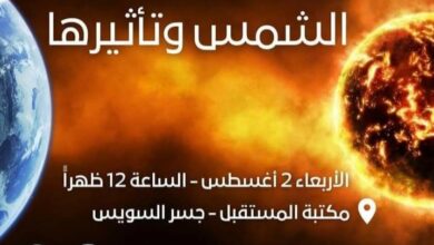 صورة “الشمس وتأثيرها”.. أولى فعاليات شهر أغسطس في جمعية مصر الجديدة