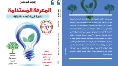 صورة المركز القومي للترجمة يحتفل بصدور الطبعة العربية من كتاب “المعرفة المستدامة”