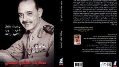 صورة نهضة مصر تعيد إصدار “مذكرات المشير الجمسي” رحلة مثيرة من حياة قائد عسكري