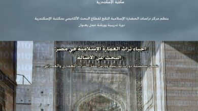صورة “إحياء تراث العمارة الإسلامية في مصر” في دورة تدريبية بمكتبة الإسكندرية