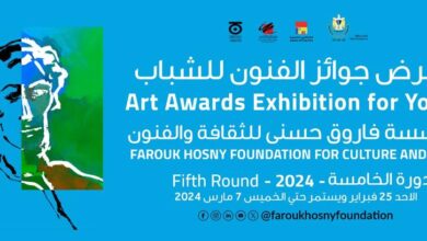 صورة مؤسسة فاروق حسني تعلن موعد حفل إعلان جوائز الفنون الدورة 5