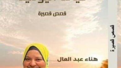 صورة حفل توقيع “حياتنا اليومية” في مكتبة مصر الجديدة غدًا