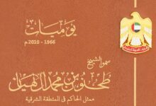 صورة الأرشيف والمكتبة الوطنية يطلق يوميات سمو الشيخ طحنون بن محمد آل نهيان في أبوظبي الدولي للكتاب