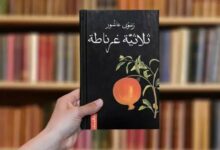 صورة تحت شعار “قراءتك نجاة”.. إليكم 10 كتب عربية حاصلة على أعلى تقييم بموقع “Goodreads”