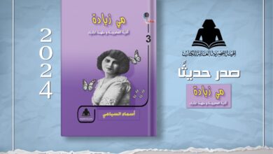 صورة «مي زيادة.. أديبة المحروسة وملهمة الأدباء».. أحدث إصدارات هيئة الكتاب