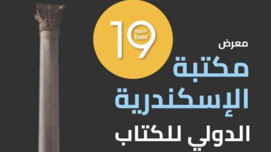 صورة غدًا.. انطلاق معرض مكتبة الإسكندرية الدولي للكتاب في نسخته 19 بمشاركة 77 دار نشر