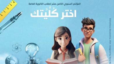 صورة غداً.. انطلاق فعاليات المؤتمر السنوي “اختر كُلّيَّتك” بمكتبة الإسكندرية في نسخته 18