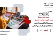 صورة هل لديكِ منتج أو حرفة يدوية؟.. إليك هذا التدريب على مهارات التسويق الرقمي