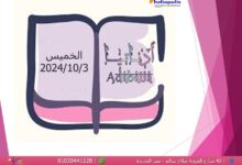 صورة “الفراشات القارئات والعروسة المعلقة” في مكتبة مصر الجديدة للطفل