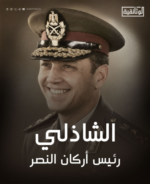 الفريق سعد الدين الشاذلي.. رئيس أركان حرب أكتوبر