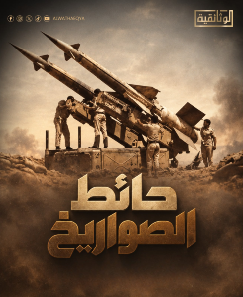 ملحمة حائط الصواريخ وتصنيع الوقود
