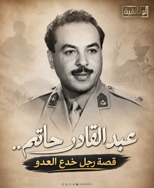 عبد القادر حاتم.. عميد التعبئة العسكرية